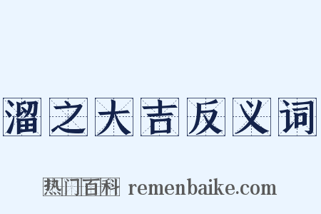 溜之大吉反义词是什么意思的图片
